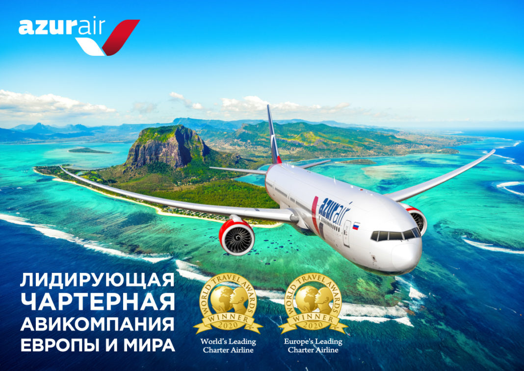 Авиакомпания AZUR air стала лучшей чартерной авиакомпанией